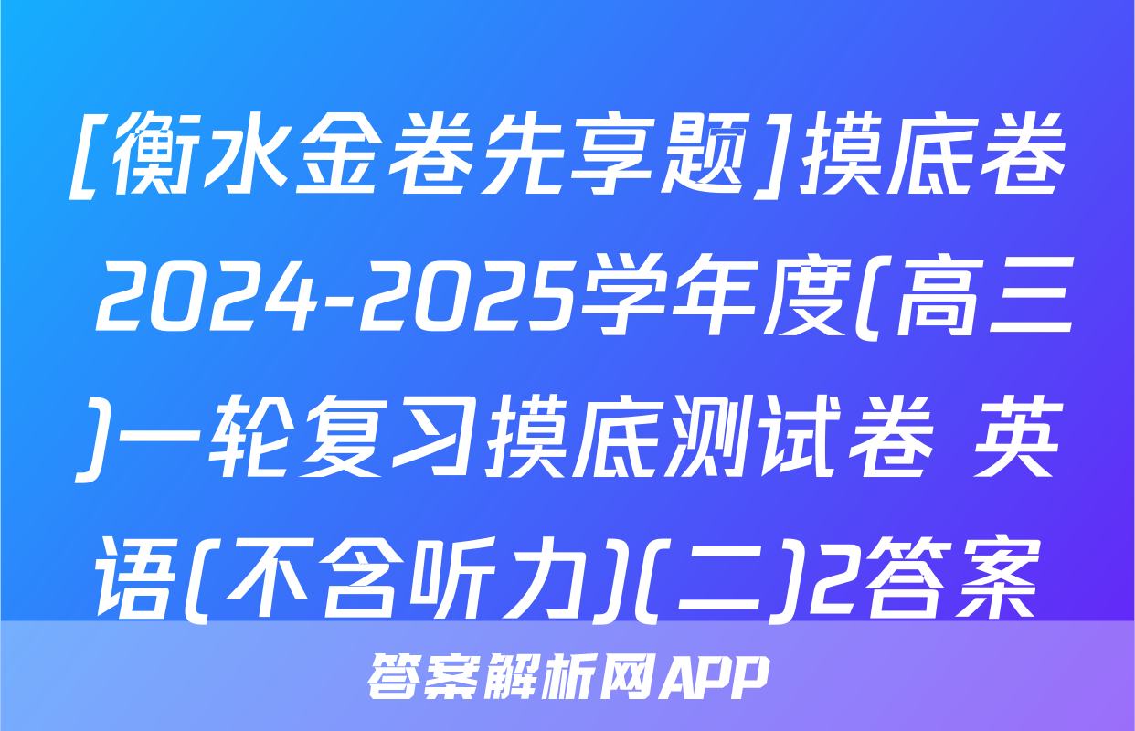 [衡水金卷先享题]摸底卷 2024-2025学年度(高三)一轮复习摸底测试卷 英语(不含听力)(二)2答案