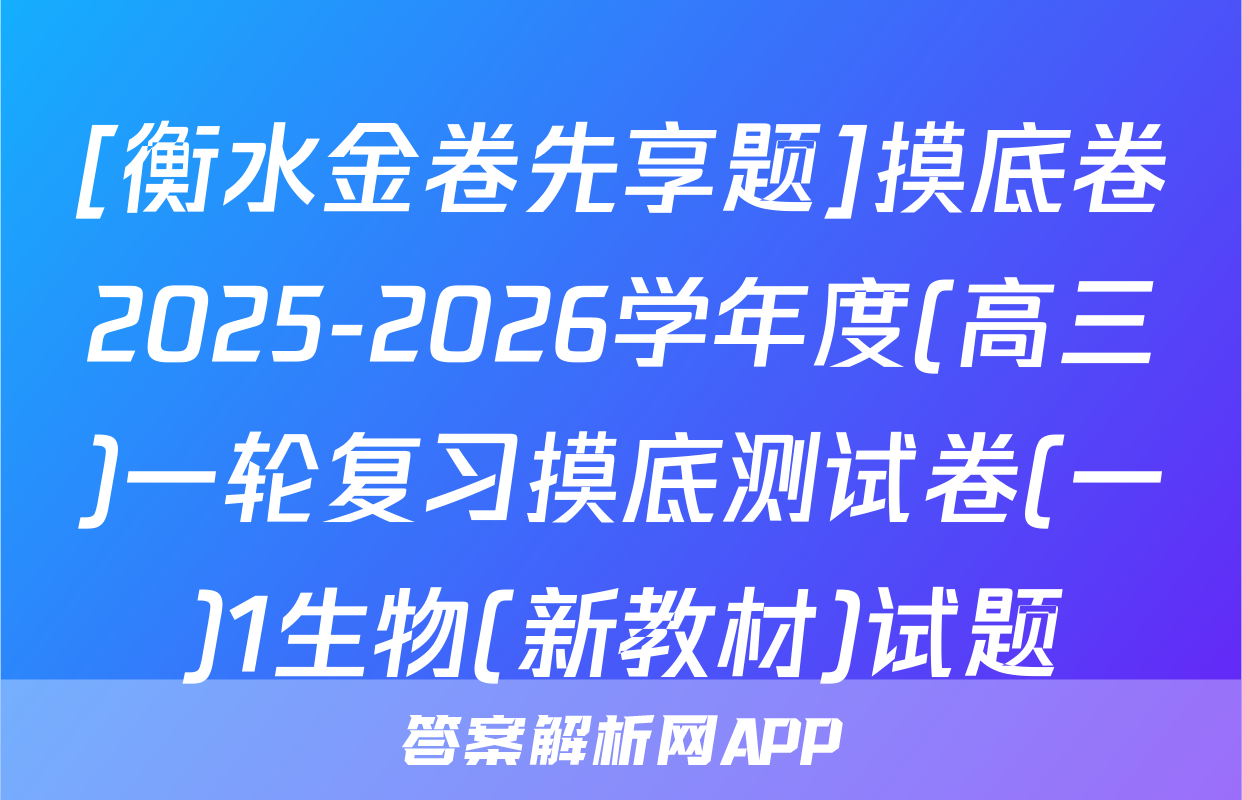 [衡水金卷先享题]摸底卷2025-2026学年度(高三)一轮复习摸底测试卷(一)1生物(新教材)试题