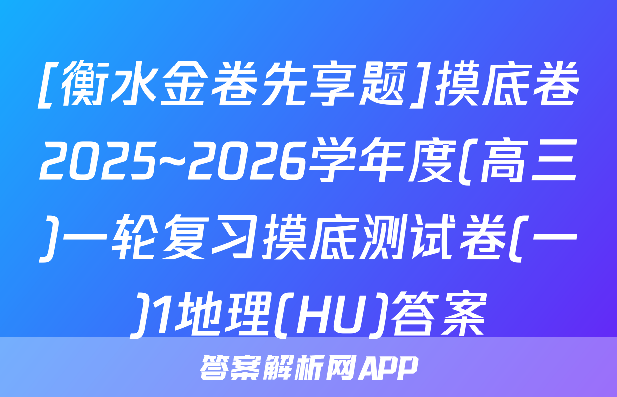 [衡水金卷先享题]摸底卷2025~2026学年度(高三)一轮复习摸底测试卷(一)1地理(HU)答案