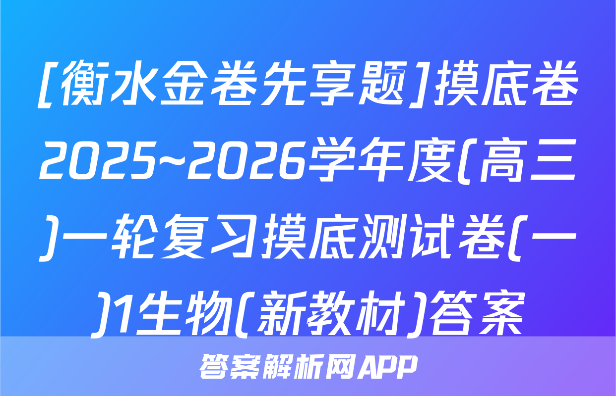 [衡水金卷先享题]摸底卷2025~2026学年度(高三)一轮复习摸底测试卷(一)1生物(新教材)答案