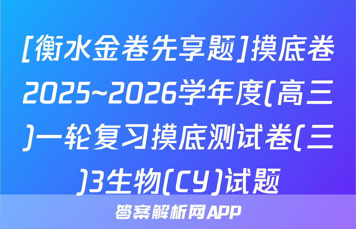 [衡水金卷先享题]摸底卷2025~2026学年度(高三)一轮复习摸底测试卷(三)3生物(CY)试题