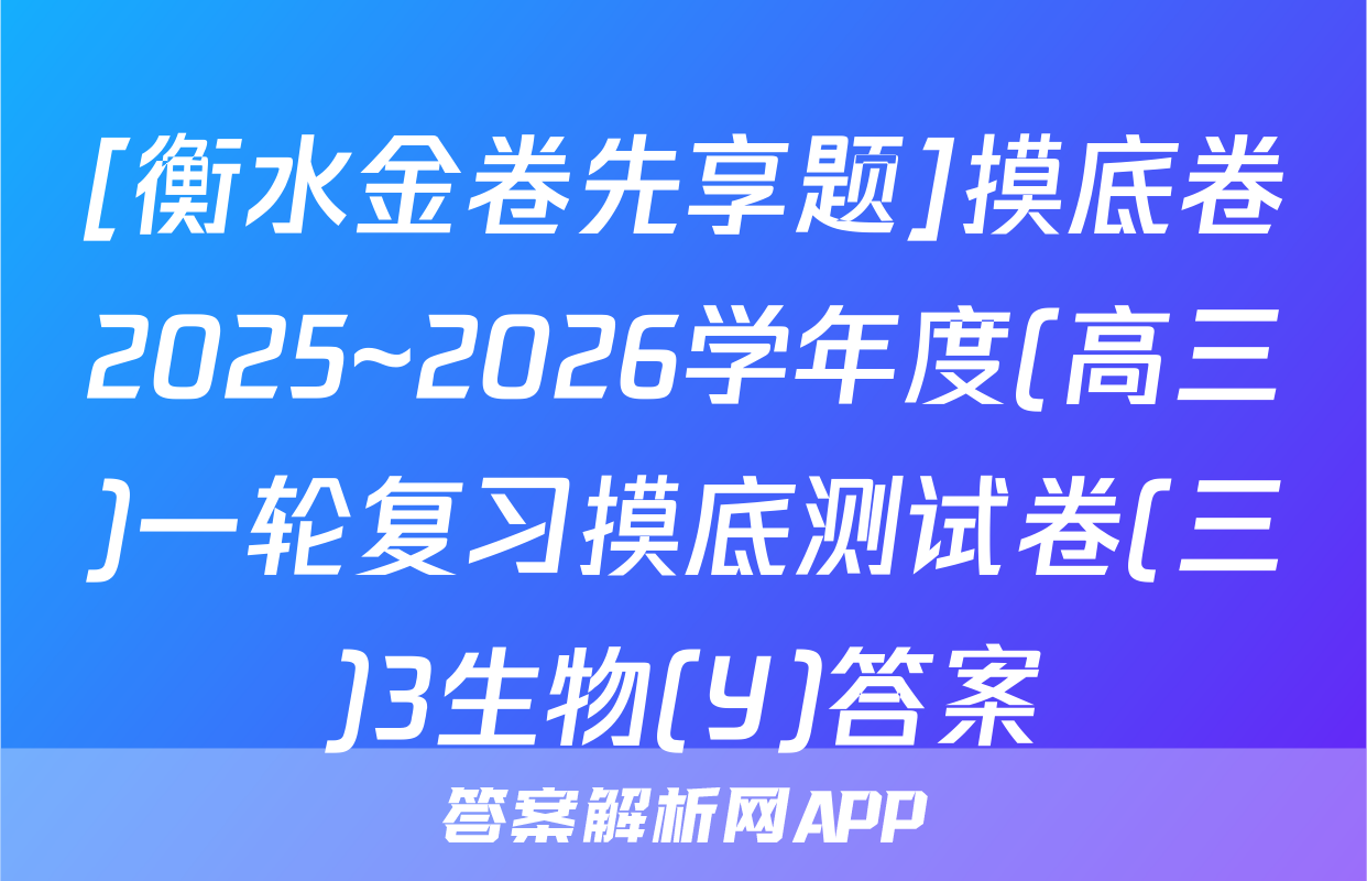 [衡水金卷先享题]摸底卷2025~2026学年度(高三)一轮复习摸底测试卷(三)3生物(Y)答案