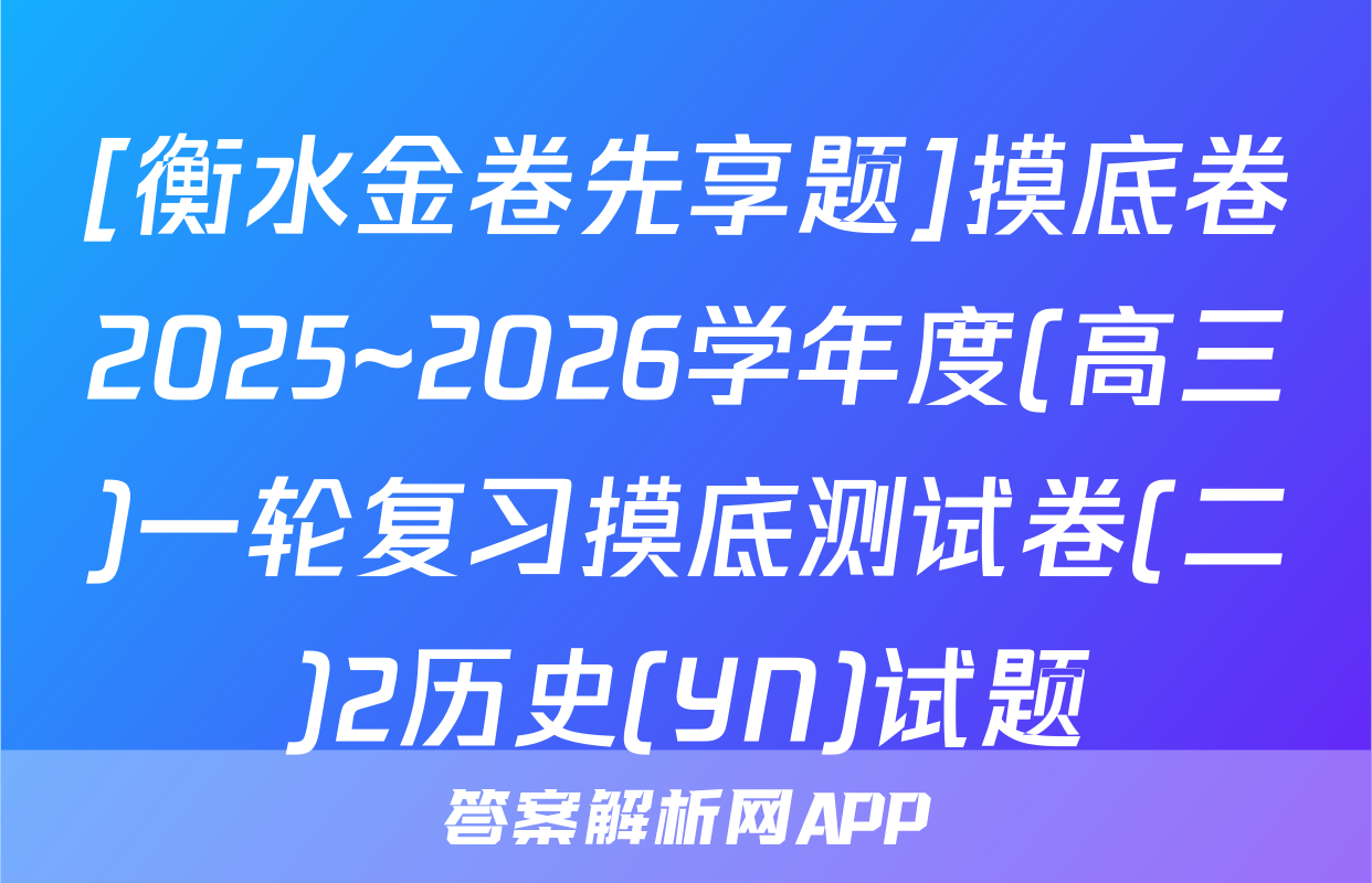 [衡水金卷先享题]摸底卷2025~2026学年度(高三)一轮复习摸底测试卷(二)2历史(YN)试题