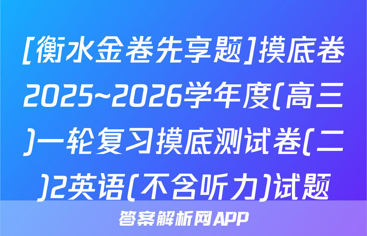 [衡水金卷先享题]摸底卷2025~2026学年度(高三)一轮复习摸底测试卷(二)2英语(不含听力)试题