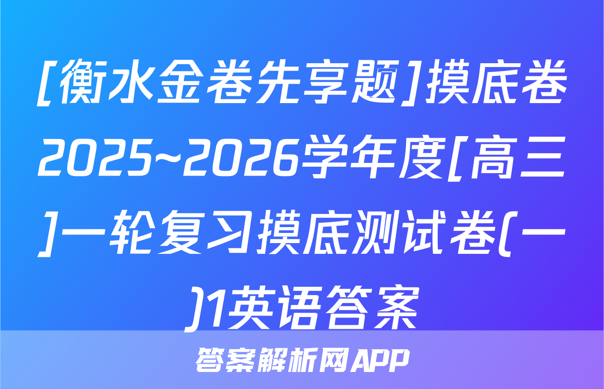 [衡水金卷先享题]摸底卷2025~2026学年度[高三]一轮复习摸底测试卷(一)1英语答案
