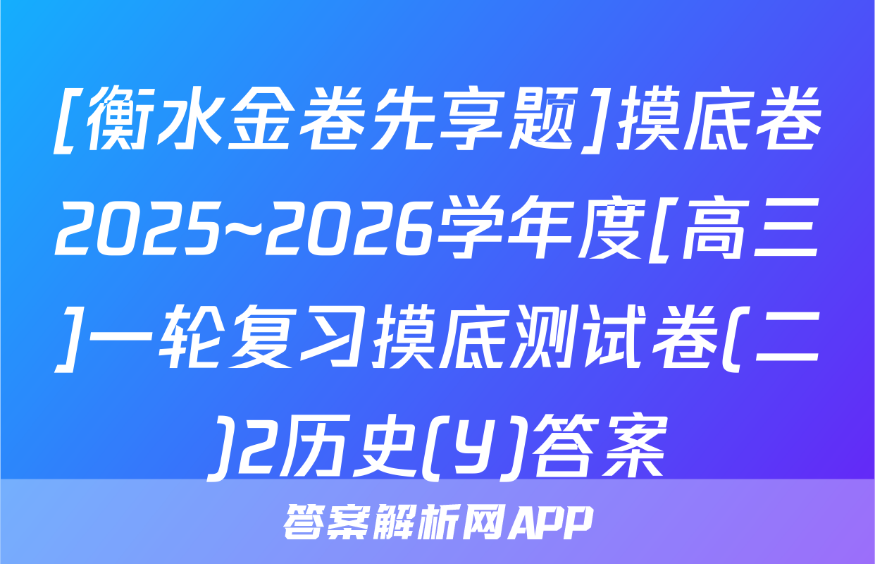 [衡水金卷先享题]摸底卷2025~2026学年度[高三]一轮复习摸底测试卷(二)2历史(Y)答案