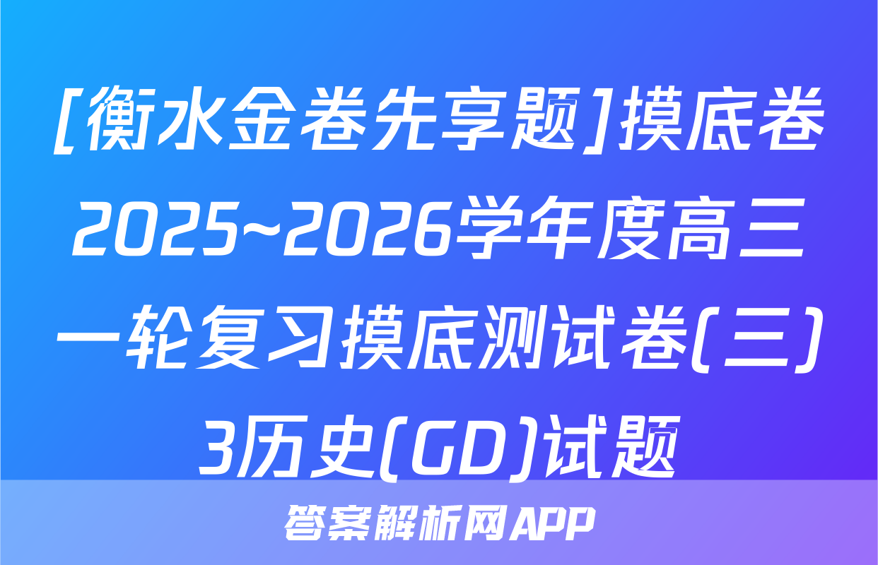 [衡水金卷先享题]摸底卷2025~2026学年度高三一轮复习摸底测试卷(三)3历史(GD)试题