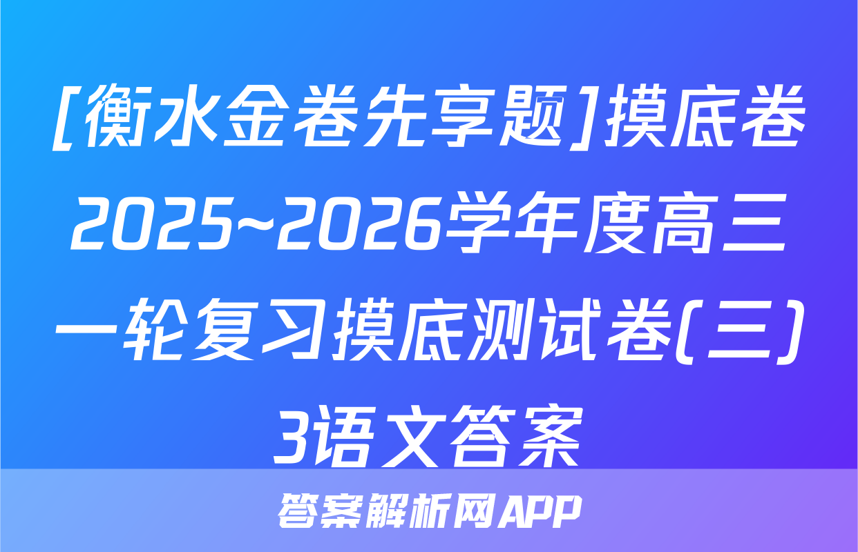 [衡水金卷先享题]摸底卷2025~2026学年度高三一轮复习摸底测试卷(三)3语文答案