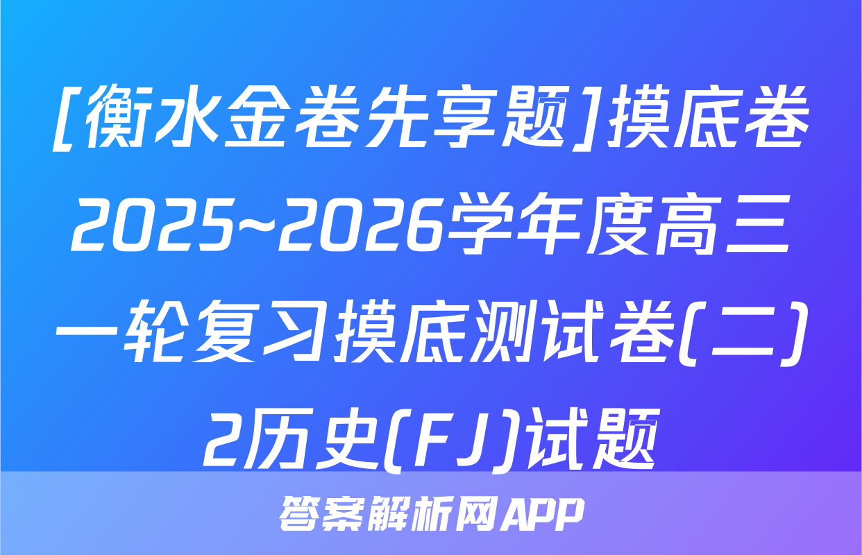 [衡水金卷先享题]摸底卷2025~2026学年度高三一轮复习摸底测试卷(二)2历史(FJ)试题