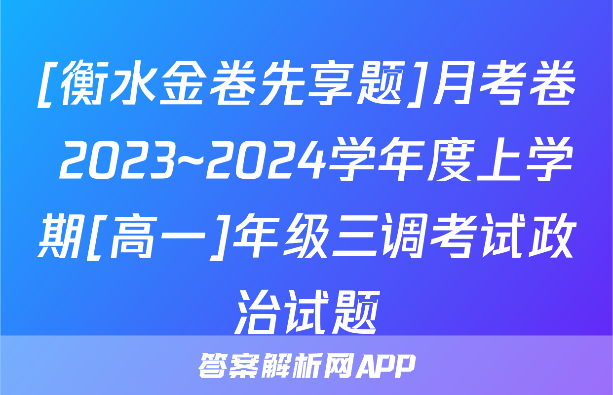 [衡水金卷先享题]月考卷 2023~2024学年度上学期[高一]年级三调考试政治试题