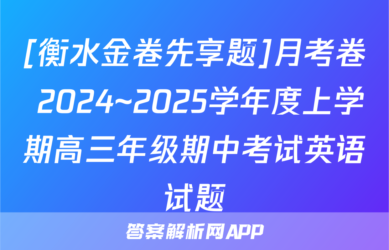 [衡水金卷先享题]月考卷 2024~2025学年度上学期高三年级期中考试英语试题
