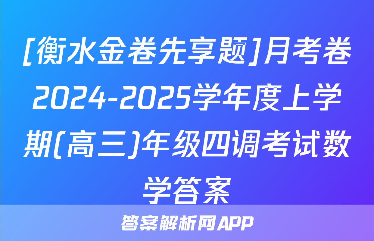 [衡水金卷先享题]月考卷2024-2025学年度上学期(高三)年级四调考试数学答案