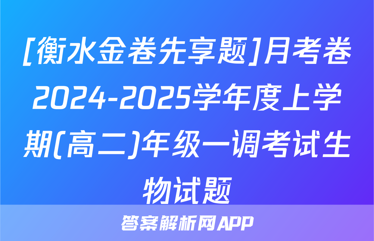 [衡水金卷先享题]月考卷2024-2025学年度上学期(高二)年级一调考试生物试题