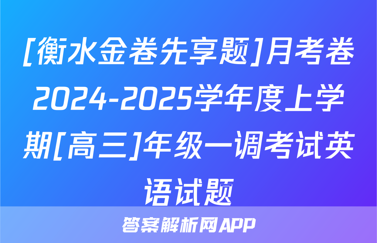 [衡水金卷先享题]月考卷2024-2025学年度上学期[高三]年级一调考试英语试题