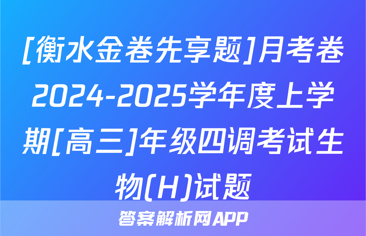 [衡水金卷先享题]月考卷2024-2025学年度上学期[高三]年级四调考试生物(H)试题