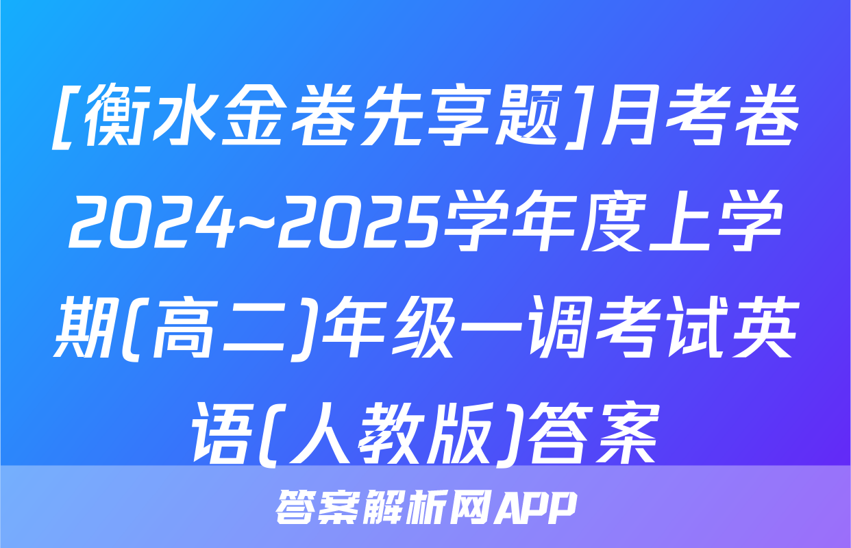 [衡水金卷先享题]月考卷2024~2025学年度上学期(高二)年级一调考试英语(人教版)答案