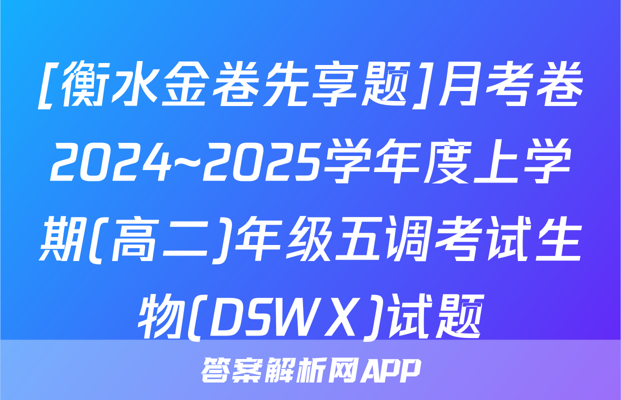 [衡水金卷先享题]月考卷2024~2025学年度上学期(高二)年级五调考试生物(DSWX)试题