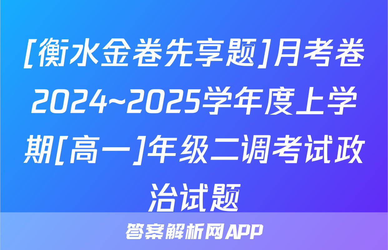[衡水金卷先享题]月考卷2024~2025学年度上学期[高一]年级二调考试政治试题