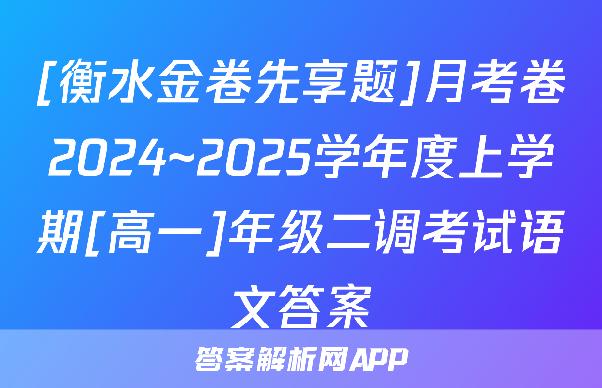 [衡水金卷先享题]月考卷2024~2025学年度上学期[高一]年级二调考试语文答案