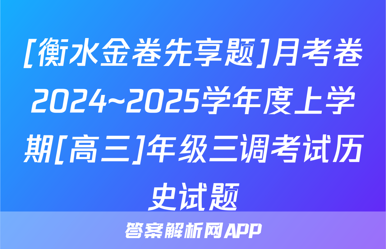 [衡水金卷先享题]月考卷2024~2025学年度上学期[高三]年级三调考试历史试题