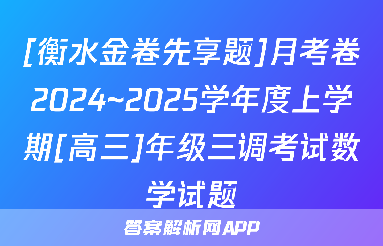 [衡水金卷先享题]月考卷2024~2025学年度上学期[高三]年级三调考试数学试题
