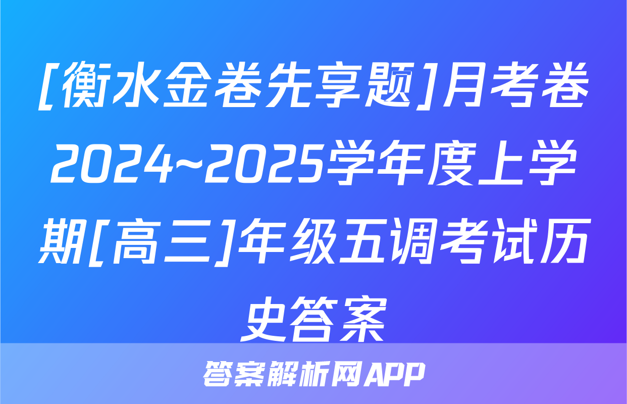 [衡水金卷先享题]月考卷2024~2025学年度上学期[高三]年级五调考试历史答案