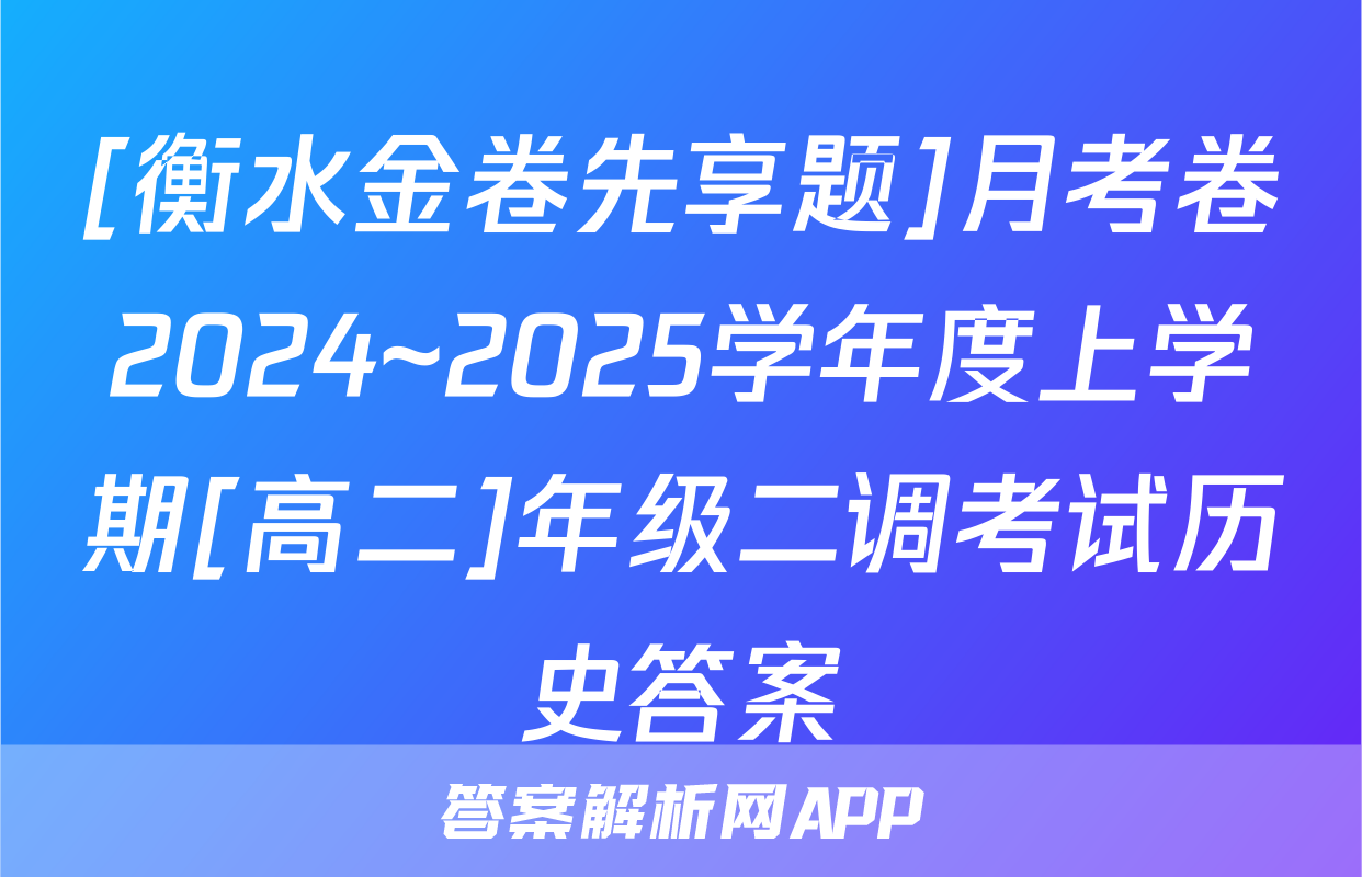 [衡水金卷先享题]月考卷2024~2025学年度上学期[高二]年级二调考试历史答案