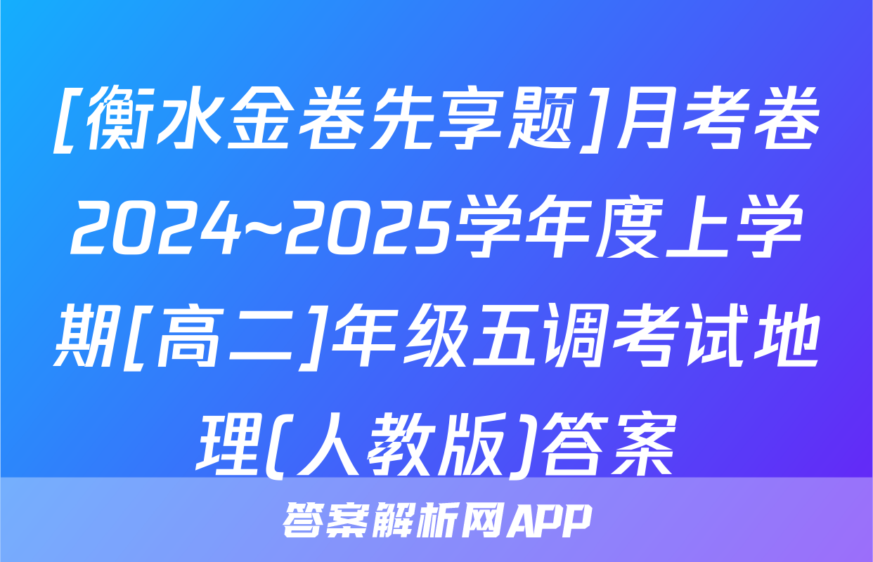 [衡水金卷先享题]月考卷2024~2025学年度上学期[高二]年级五调考试地理(人教版)答案