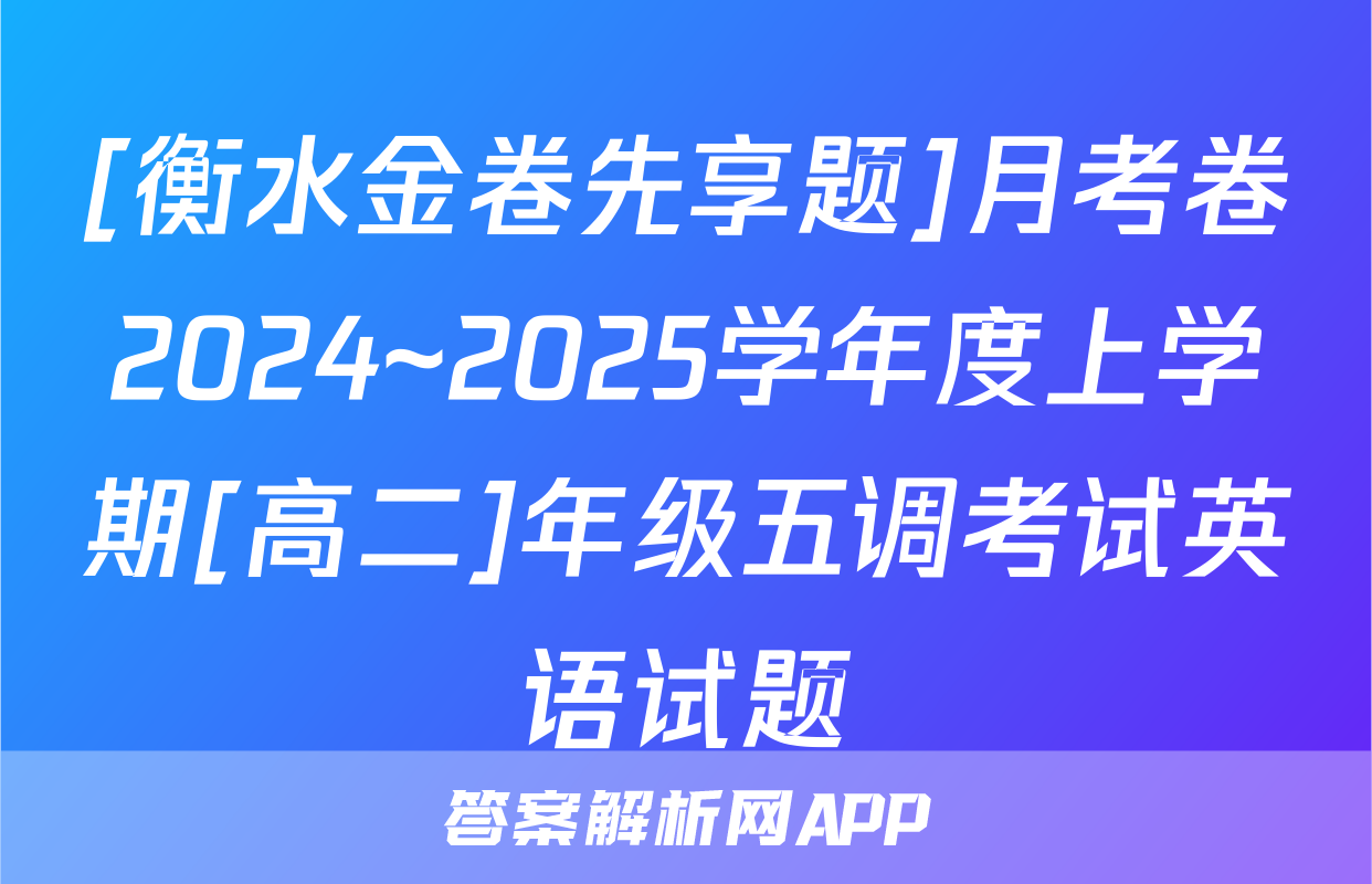 [衡水金卷先享题]月考卷2024~2025学年度上学期[高二]年级五调考试英语试题