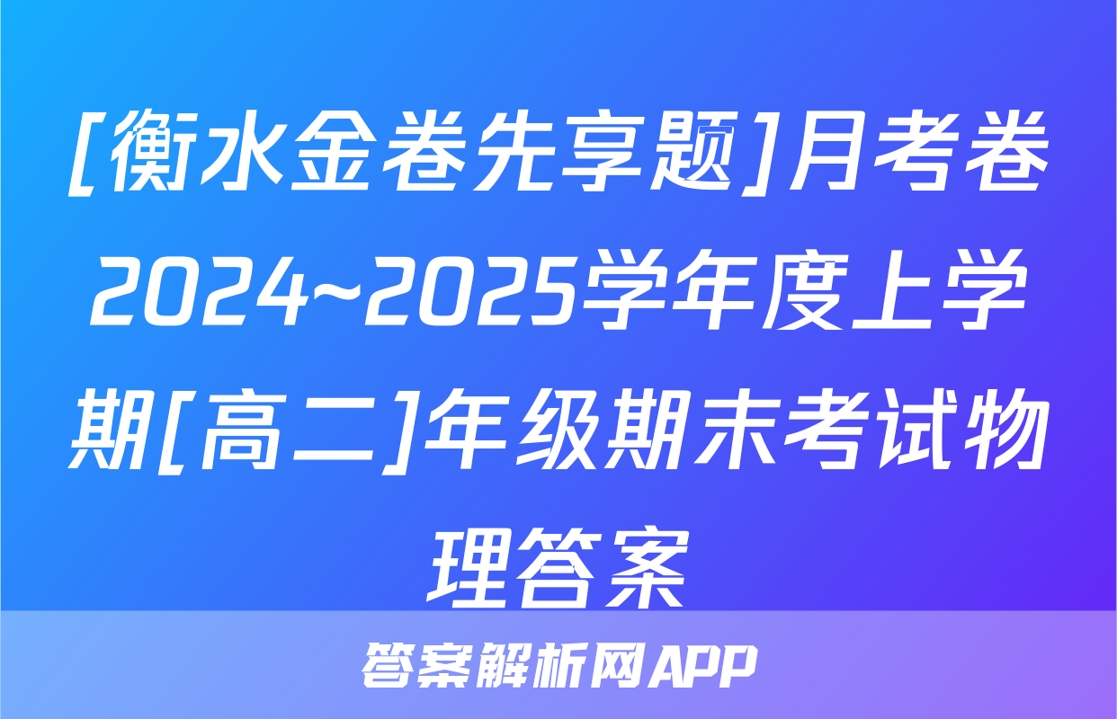 [衡水金卷先享题]月考卷2024~2025学年度上学期[高二]年级期末考试物理答案