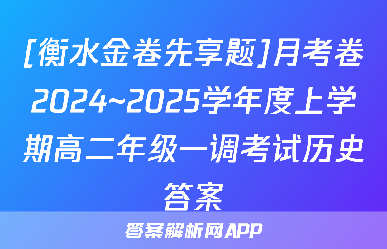 [衡水金卷先享题]月考卷2024~2025学年度上学期高二年级一调考试历史答案