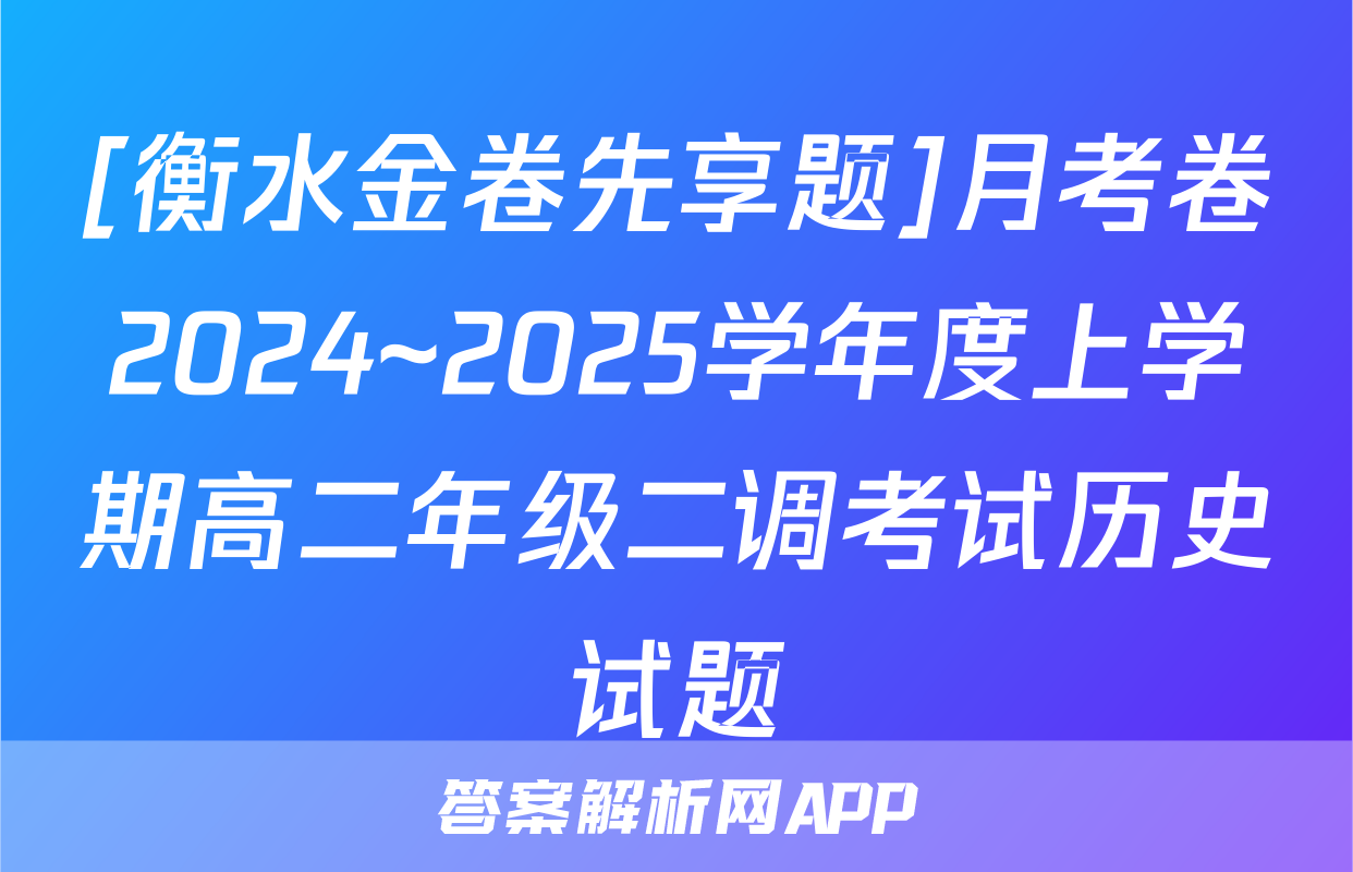 [衡水金卷先享题]月考卷2024~2025学年度上学期高二年级二调考试历史试题