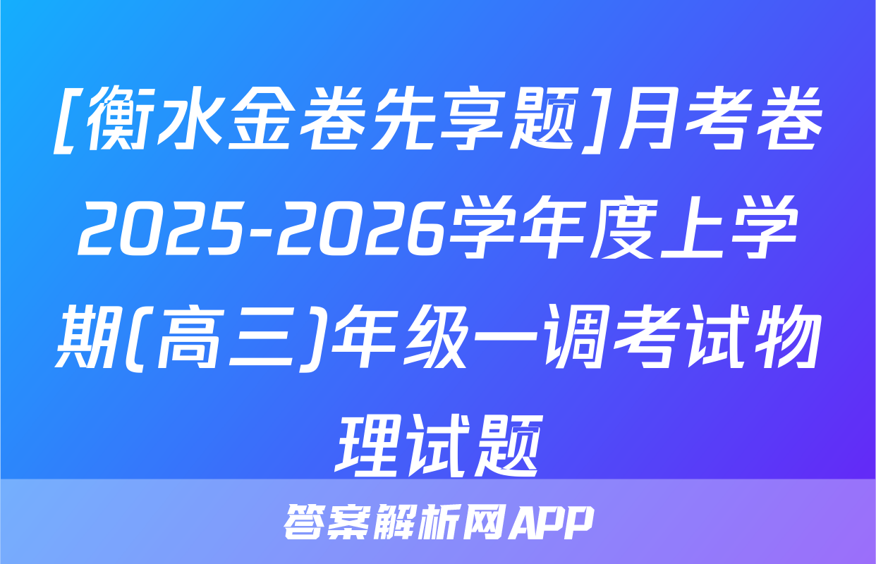 [衡水金卷先享题]月考卷2025-2026学年度上学期(高三)年级一调考试物理试题