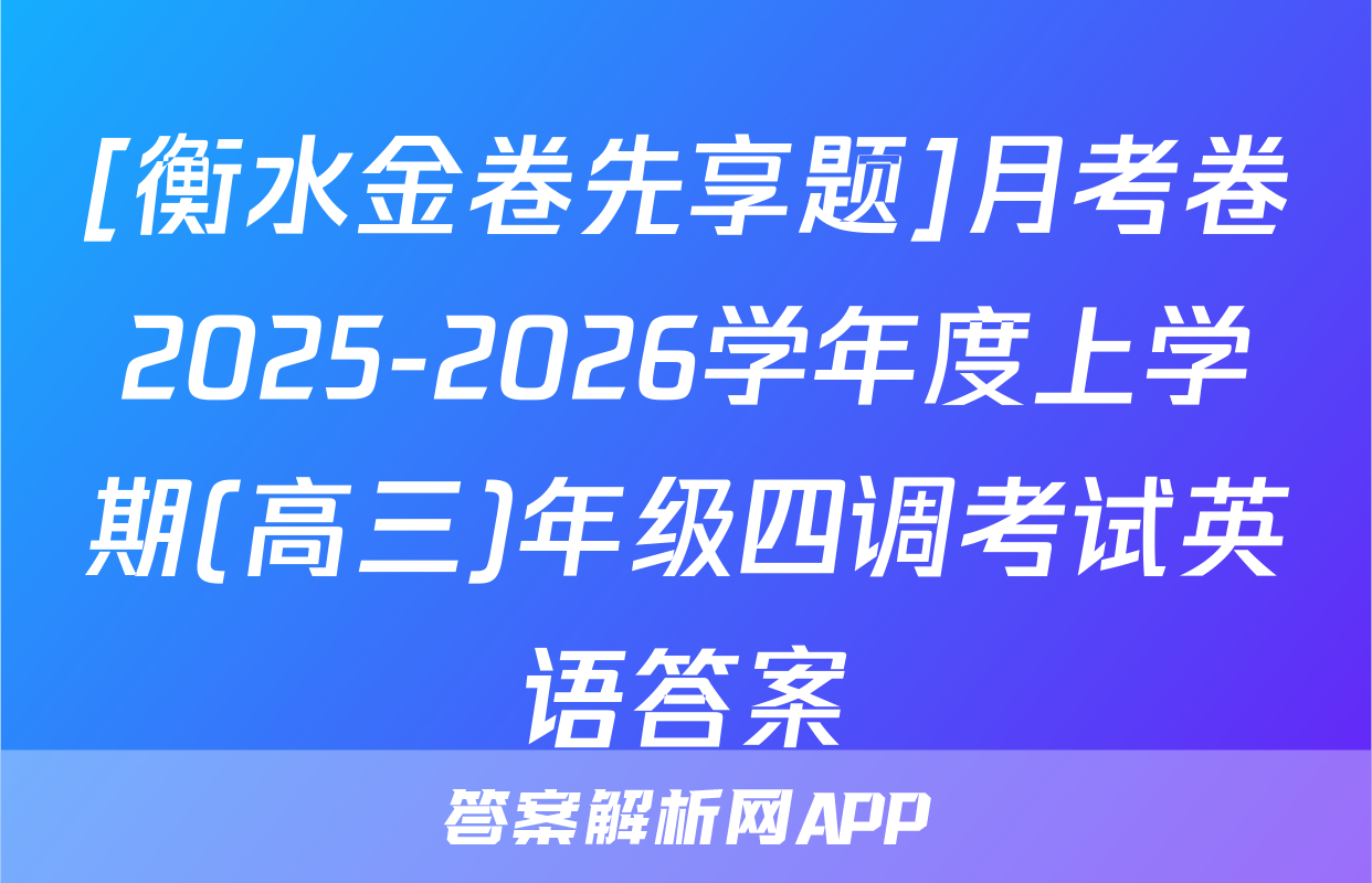 [衡水金卷先享题]月考卷2025-2026学年度上学期(高三)年级四调考试英语答案