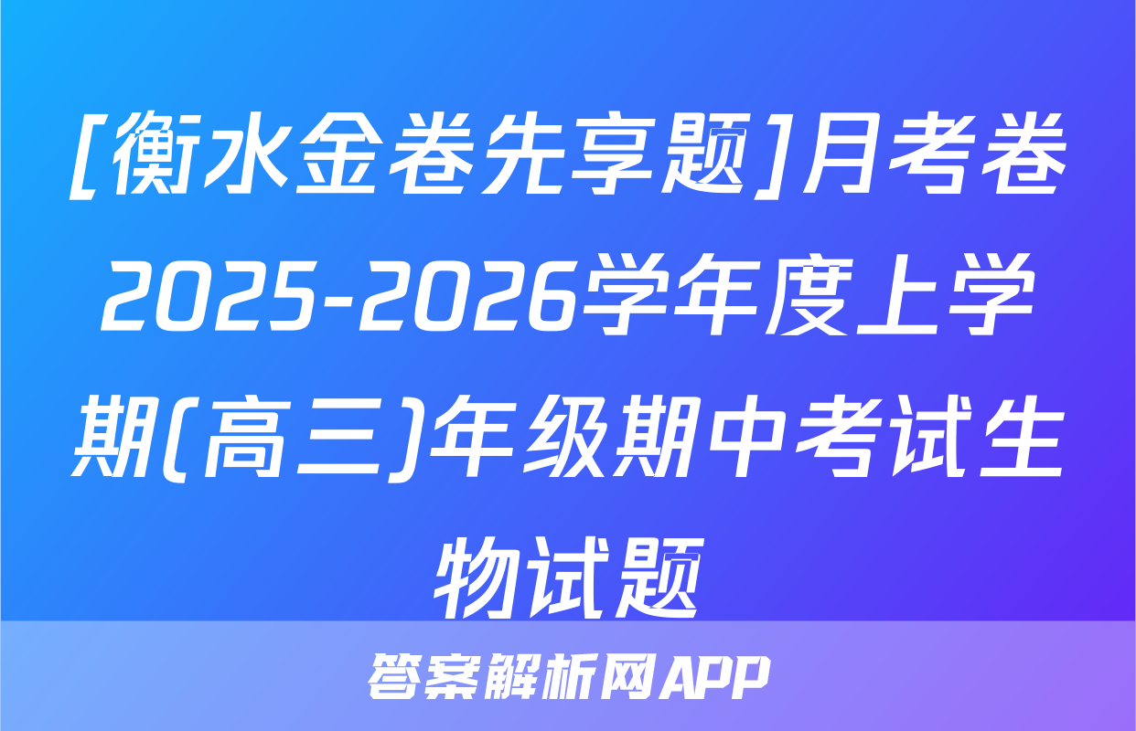 [衡水金卷先享题]月考卷2025-2026学年度上学期(高三)年级期中考试生物试题