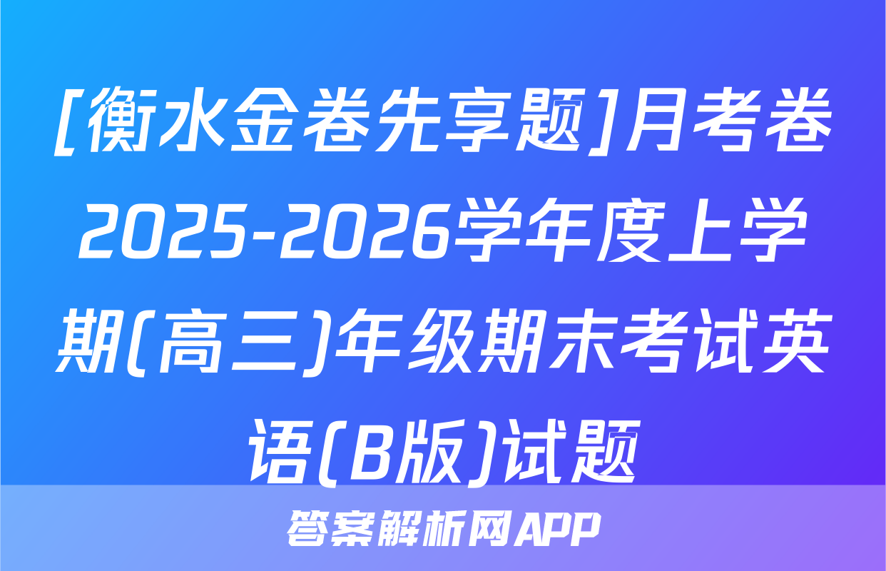 [衡水金卷先享题]月考卷2025-2026学年度上学期(高三)年级期末考试英语(B版)试题