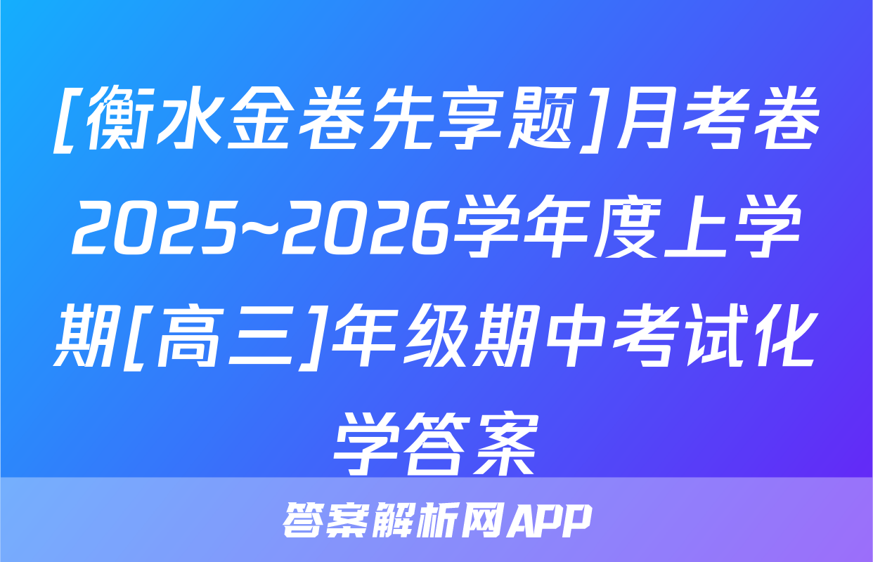 [衡水金卷先享题]月考卷2025~2026学年度上学期[高三]年级期中考试化学答案