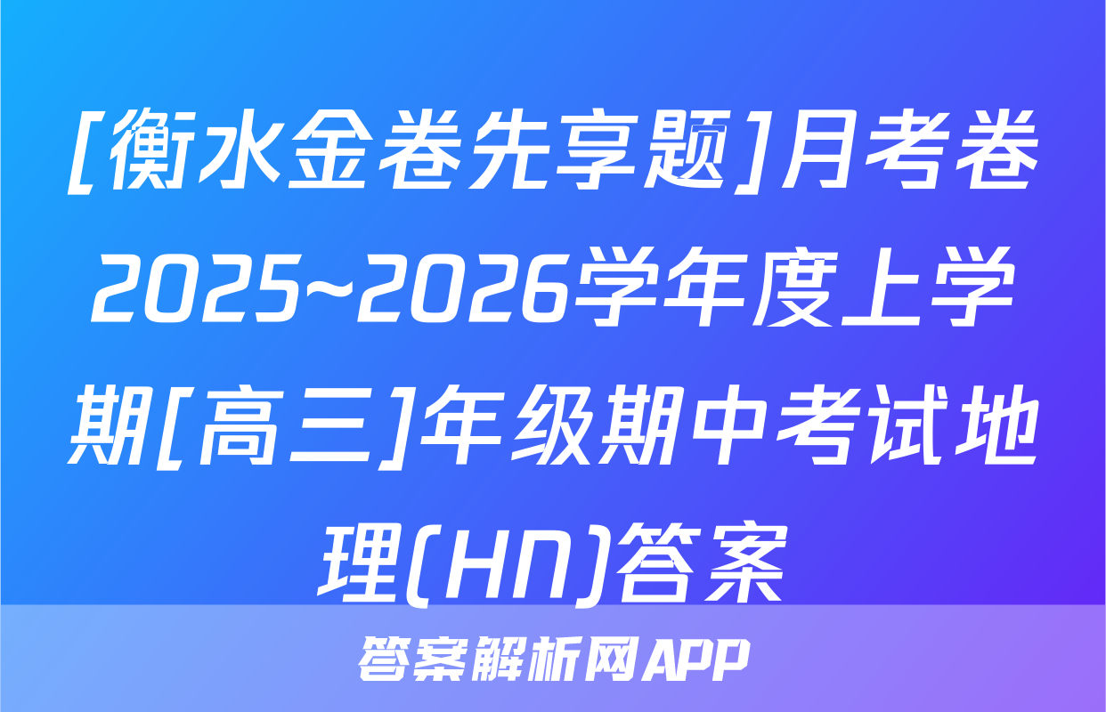 [衡水金卷先享题]月考卷2025~2026学年度上学期[高三]年级期中考试地理(HN)答案