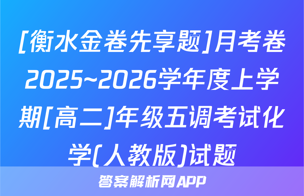 [衡水金卷先享题]月考卷2025~2026学年度上学期[高二]年级五调考试化学(人教版)试题