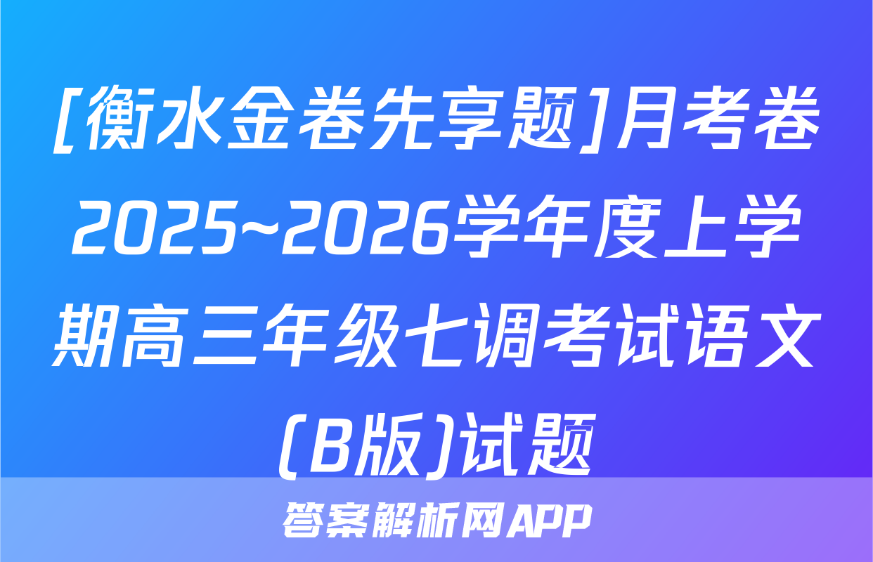 [衡水金卷先享题]月考卷2025~2026学年度上学期高三年级七调考试语文(B版)试题