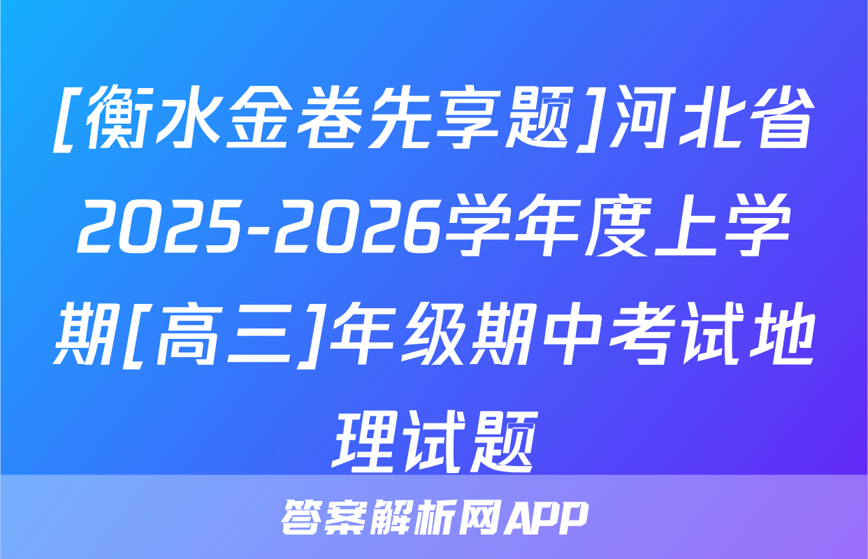 [衡水金卷先享题]河北省2025-2026学年度上学期[高三]年级期中考试地理试题