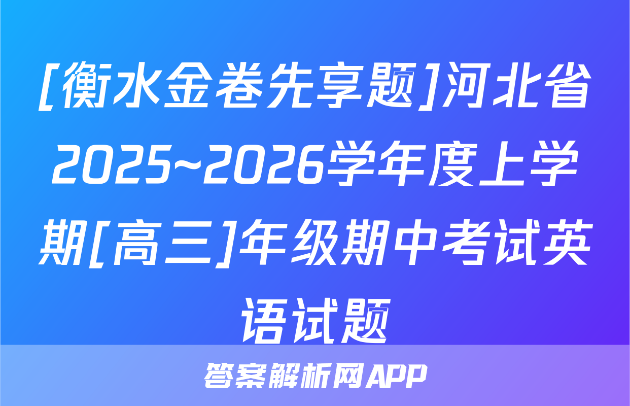 [衡水金卷先享题]河北省2025~2026学年度上学期[高三]年级期中考试英语试题
