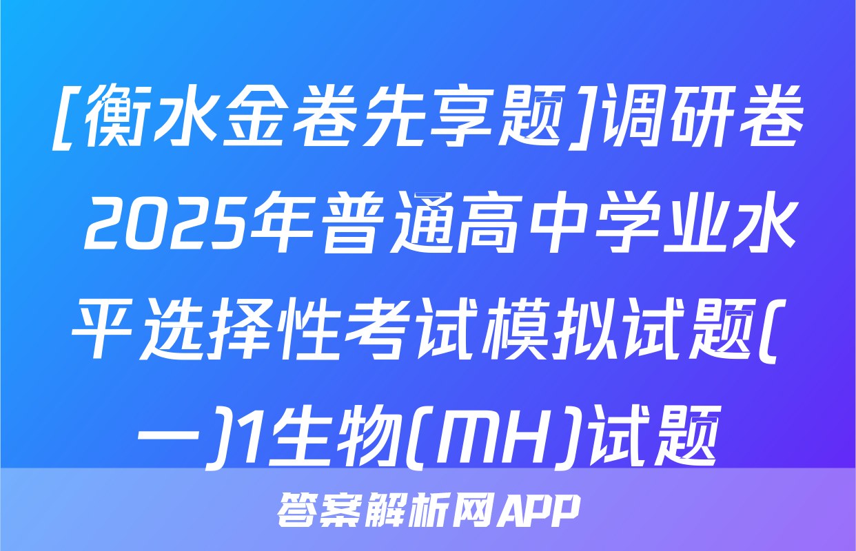 [衡水金卷先享题]调研卷 2025年普通高中学业水平选择性考试模拟试题(一)1生物(MH)试题