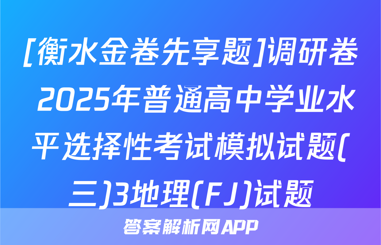 [衡水金卷先享题]调研卷 2025年普通高中学业水平选择性考试模拟试题(三)3地理(FJ)试题