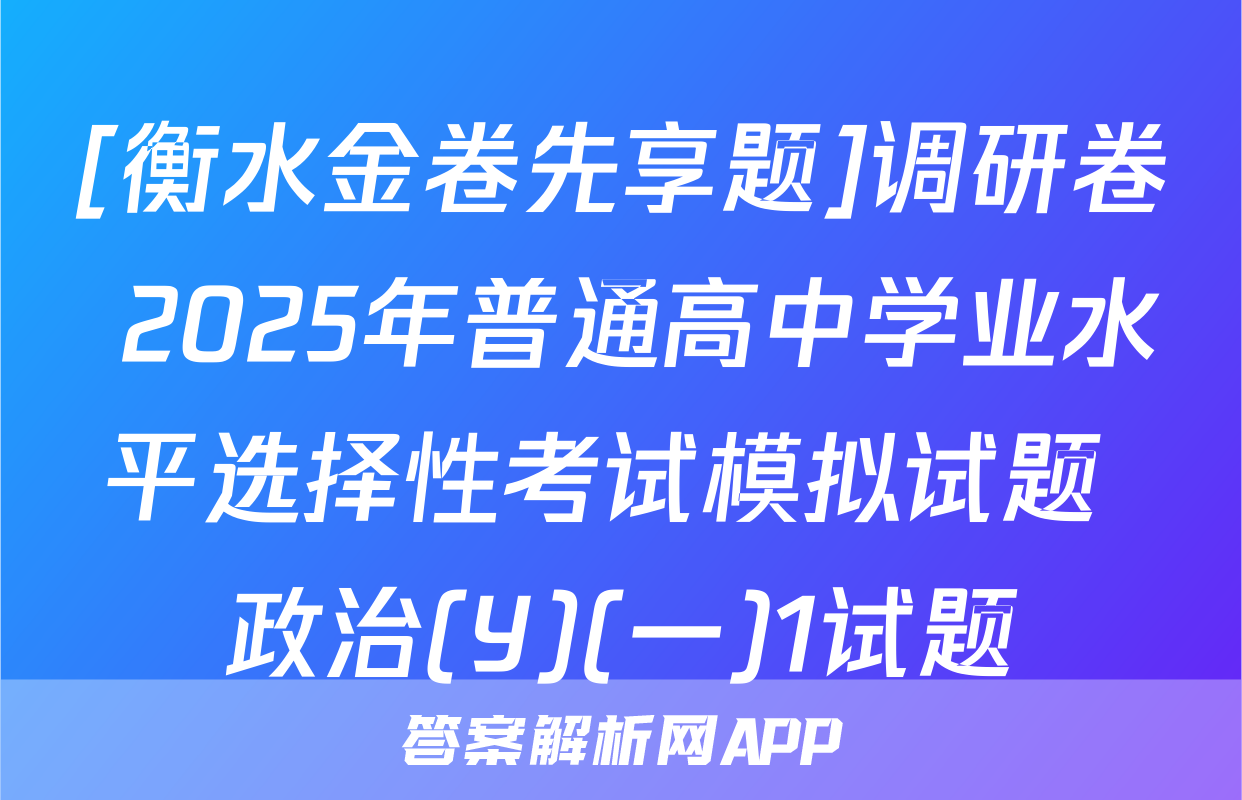 [衡水金卷先享题]调研卷 2025年普通高中学业水平选择性考试模拟试题 政治(Y)(一)1试题