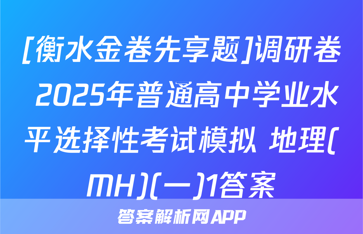 [衡水金卷先享题]调研卷 2025年普通高中学业水平选择性考试模拟 地理(MH)(一)1答案