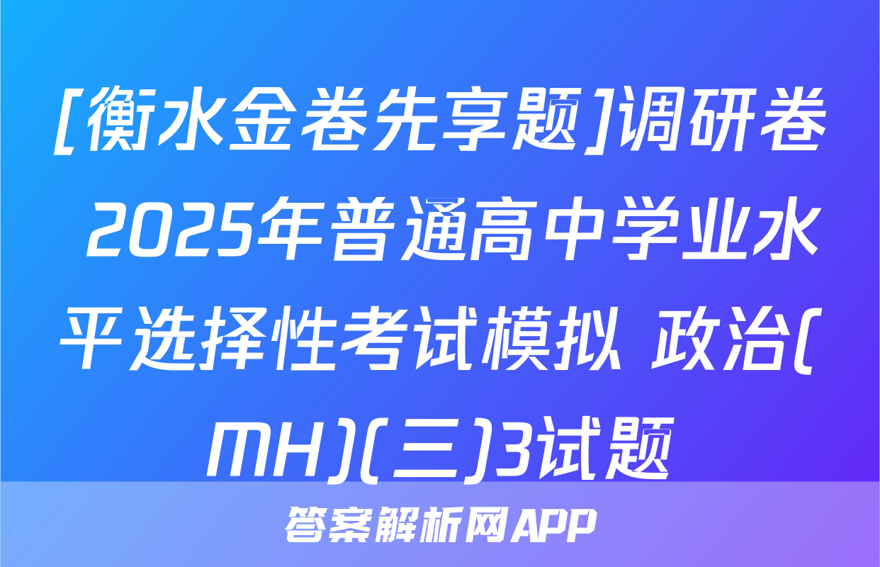 [衡水金卷先享题]调研卷 2025年普通高中学业水平选择性考试模拟 政治(MH)(三)3试题