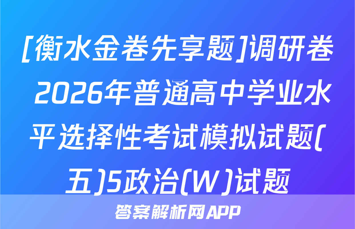 [衡水金卷先享题]调研卷 2026年普通高中学业水平选择性考试模拟试题(五)5政治(W)试题