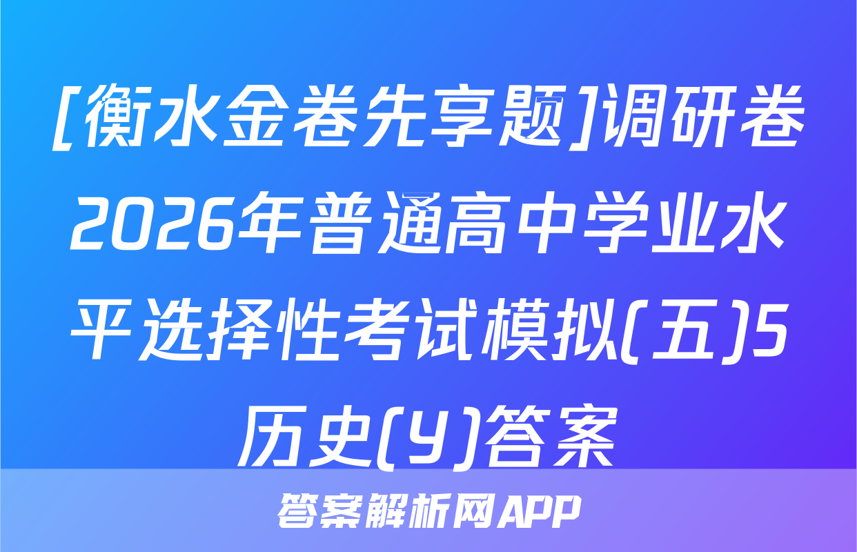 [衡水金卷先享题]调研卷2026年普通高中学业水平选择性考试模拟(五)5历史(Y)答案