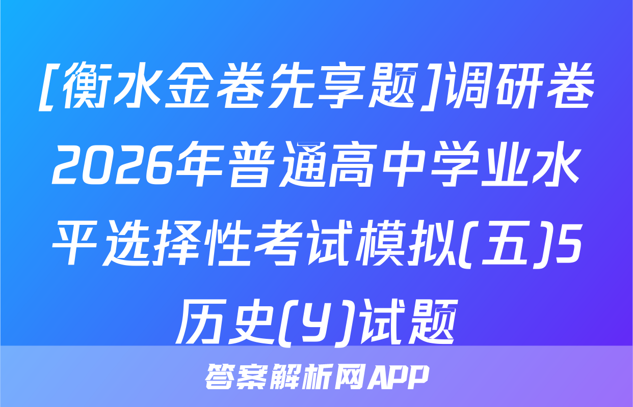 [衡水金卷先享题]调研卷2026年普通高中学业水平选择性考试模拟(五)5历史(Y)试题
